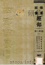 四部备要经部 清十三经注疏 1 毛诗传笺通释 尚书今古文注疏 周易述 附江李二氏周易述补 PDF电子版封面