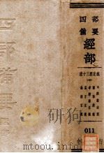 四部备要经部  清十三经注疏  5  附经义述闻  尔雅义疏  孝经郑注疏  孟子正义  论语正义（ PDF版）