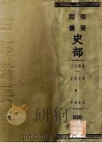 四部备要经部 二十四史 6 陈书 梁书 南斋书 宋书 PDF电子版封面