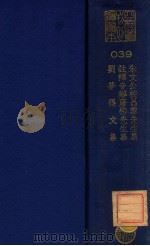 朱文公校昌黎先生集  注释音辩唐柳先生集  刘梦得文集（ PDF版）