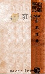 法苑珠林  1  法苑珠林  一百艹十卷（ PDF版）