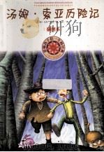 影响孩子们一生的经典 汤姆·索亚历险记 插图本 1998 PDF电子版封面 7020080540 (美)马克·吐温著;成时译
