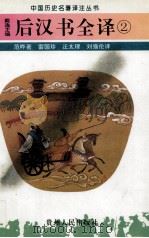 后汉书全译 2 1995 PDF电子版封面 7221034451 戴逸主编;雷国珍,汪太理,刘强伦译