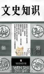 文史知识 1981年 第1期 1981 PDF电子版封面 17018·100 《文史知识》编辑部编