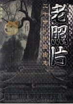 老照片  二十世纪中国图志  中   1998  PDF电子版封面  7801410319  南兆旭主编 
