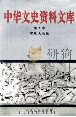 中华文史资料文库 政治军事编 第9卷 20-9 军政人物 二至七画 1996 PDF电子版封面 军政人物编