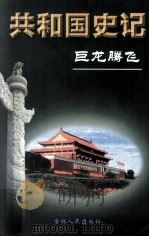 共和国史记 第4卷 上 巨龙腾飞 1999 PDF电子版封面 7206025552 谭宗级,叶心瑜主编
