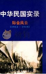 中华民国实录 民国元-三十八年 1912.1.1-1949.9.30 1999 PDF电子版封面 7206027768 罗元铮编著