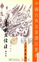 春秋左传注 修订本 4 昭公 定公 哀公 1990 PDF电子版封面 7101002625 杨伯峻编著