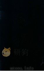 国榷 4 武宗正德十四年已卯起 穆宗隆庆四年庚午止 1958 PDF电子版封面 7101003729 (明)谈迁著;张宗祥校点