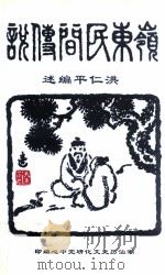 岭东民间传说   1932  PDF电子版封面    洪仁平编述 