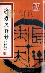 琼瑶阁联钞  嵌字五·六集合编     PDF电子版封面     