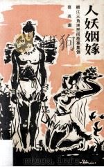 人妖姻缘 韩江三角洲民间故事集锦 PDF电子版封面 蔡英豪编