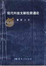 现代科技文献检索通论   1997  PDF电子版封面  7801323475  雷宏主编；梁丽华，季拥政，郭俊平副主编 