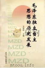 毛泽东独立自主思想的历史发展 1995 PDF电子版封面 7561411731 王庭科主编