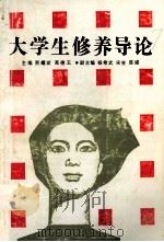 大学生修养导论 1991 PDF电子版封面 7562505616 贾耀斌,高德玉主编;杨希武,宋斐,陈建副主编