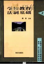 学校教育法制基础 1998 PDF电子版封面 7501518734 顾春主编