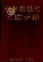 产品质量法实施手册   1993  PDF电子版封面  7560404995  周礼部主编；薛文学，许步高，胡子宜等编写 