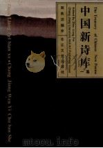 中国新诗库  1集   1993  PDF电子版封面  7535410626  周良沛编序 