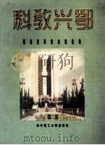 科教兴鄂 湖北省科教成就选编 第2集 1997 PDF电子版封面 7560916910 王绥平主编