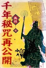千年秘咒再公开   1994  PDF电子版封面  9576791502  高拐著 