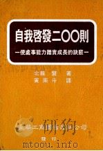 训练班讲师讲课方法 1992 PDF电子版封面 9579316090 (日)正木胜秋著;陈哲仁译