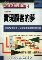 实现顾客的梦   1983  PDF电子版封面  9579344949  （日）小名川真治郎，永川克彦著；刘天祥译 