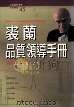 求兰品质领导手册 1994 PDF电子版封面 9579344914 求兰博士著;吴郑重译