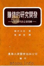 赚钱的研究开发 R&D时代的企业战略 1993 PDF电子版封面 9579316481 横井元吉著;叶锦堂译