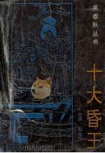 十大昏王   1993  PDF电子版封面  780508887X  牛鉴编著 