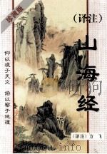译注山海经 珍藏版 1999 PDF电子版封面 7537112991 方飞译注
