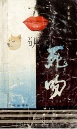 死吻 1989 PDF电子版封面 754050384X 雷铎著