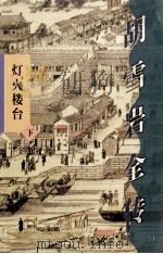 胡雪岩全传·灯火楼台  下   1998  PDF电子版封面  7544206335  高阳著 
