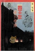 四千年深宫孽海   1993  PDF电子版封面  7805088861  思妃著 
