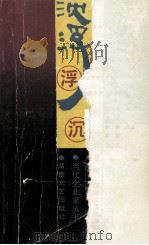 浮沉 1989 PDF电子版封面 754040485X 唐曾孝著