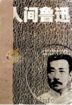 人间鲁迅·第3部,横站的士兵 1990 PDF电子版封面 7536006349 林贤治著