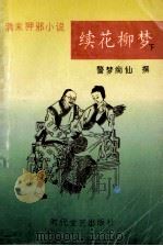 续花柳梦  下   1993  PDF电子版封面  7538706518  （清）警梦痴仙撰 