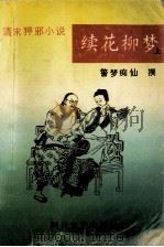续花柳梦 上 1993 PDF电子版封面 7538706518 (清)警梦痴仙撰