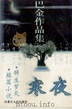 巴金作品集  寒夜  短篇小说   1997  PDF电子版封面  7204033612  巴金著 