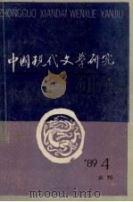 中国现代文学研究丛刊 1989年 第4期 1989 PDF电子版封面 中国现代文学研究会,中国现代文学馆合编