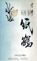 纸鹤 1993 PDF电子版封面 7800940578 李瑛著