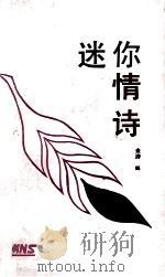 迷你情诗   1993  PDF电子版封面  7530612700  金涛编 