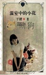 温室中的小花   1996  PDF电子版封面  7805995486  于睛著 