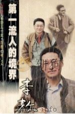 第一流人的境界 1999 PDF电子版封面 7805876126 李敖著