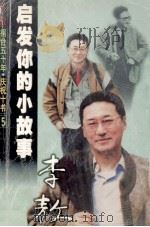 启发你的小故事 1999 PDF电子版封面 7805876150 李敖著