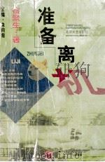 准备离机   1997  PDF电子版封面  7537817219  宿聚生著 