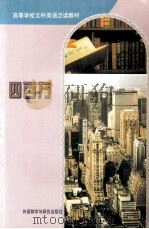 高等学校文科英语泛读教材  四百万   1988  PDF电子版封面  9787560003610  陈华，何晓曦译注 