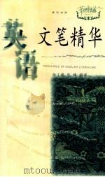 英语文笔精华 1998 PDF电子版封面 7560916635 徐丁娟,张峰编译