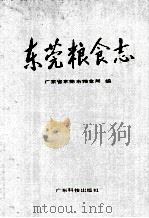 东莞粮食志 1992 PDF电子版封面 7535909396 广东省东莞市粮食局编
