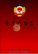 东莞政协志（1998 PDF版）